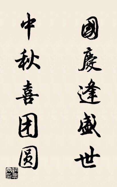 国庆逢盛世 中秋喜团圆对联书法作品欣赏
