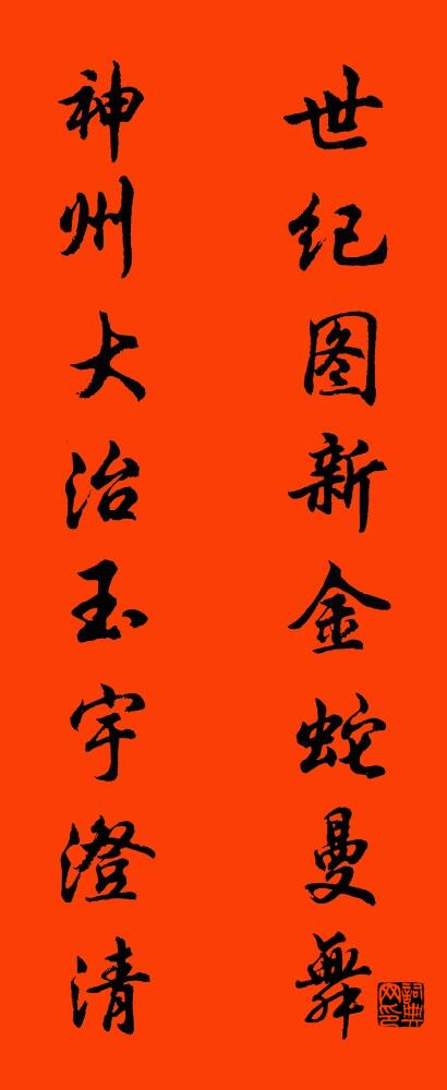 世纪图新金蛇曼舞 神州大治玉宇澄清对联书法作品欣赏