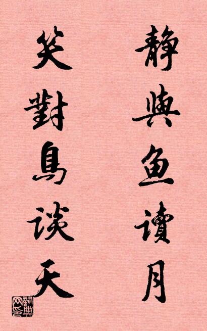 静与鱼读月 笑对鸟谈天对联书法作品欣赏