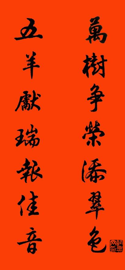 万树争荣添翠色 五羊献瑞报佳音对联书法作品欣赏
