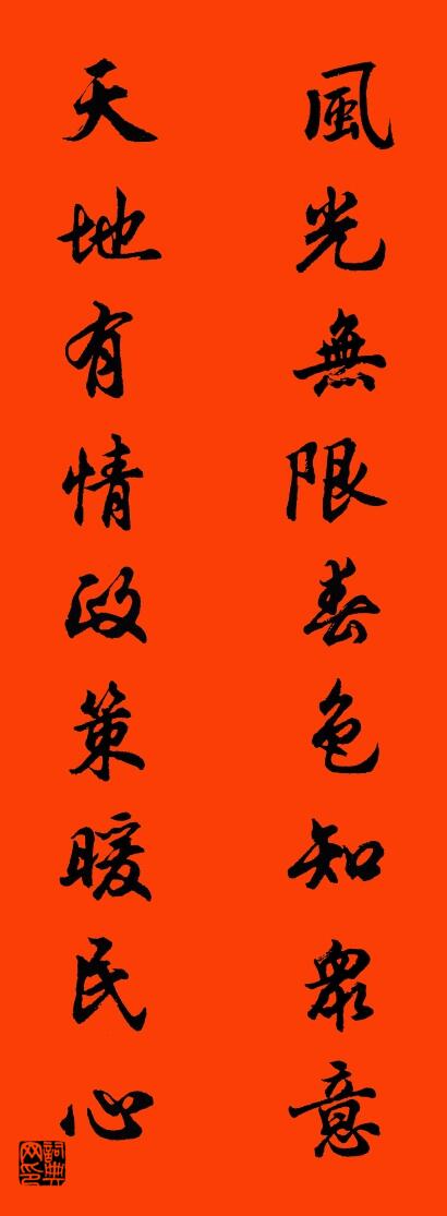 风光无限春色知众意 天地有情政策暖民心对联书法作品欣赏