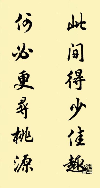 此间得少佳趣 何必更寻桃源对联书法作品欣赏