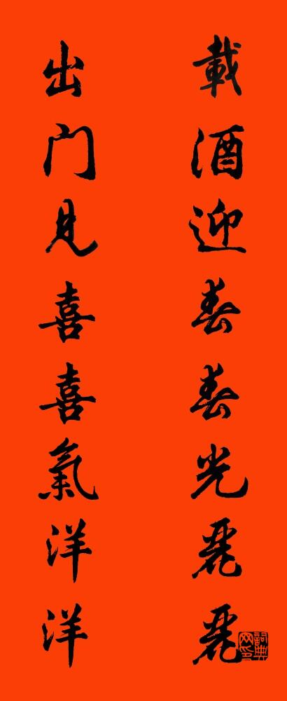 载酒迎春春光丽丽 出门见喜喜气洋洋对联书法作品欣赏