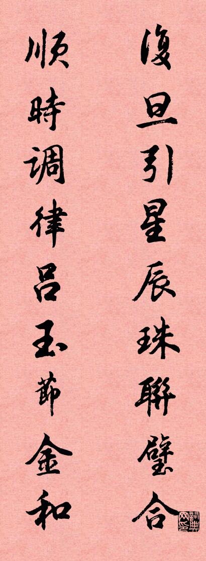 复旦引星辰珠联璧合 顺时调律吕玉节金和对联书法作品欣赏