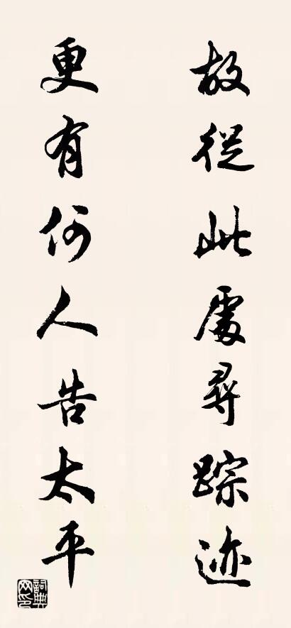 故从此处寻踪迹 更有何人告太平对联书法作品欣赏
