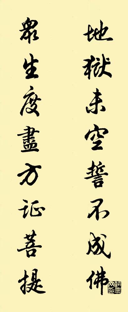 地狱未空誓不成佛 众生度尽方证菩提对联书法作品欣赏