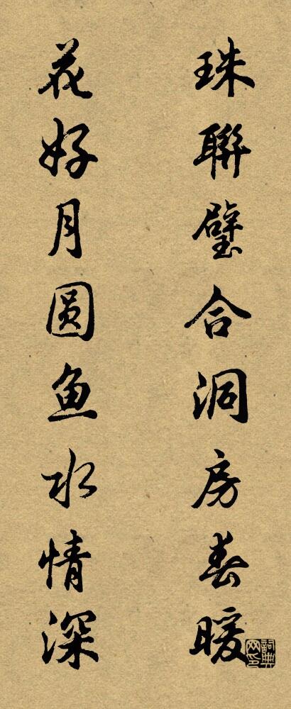 珠联璧合洞房春暖 花好月圆鱼水情深对联书法作品欣赏
