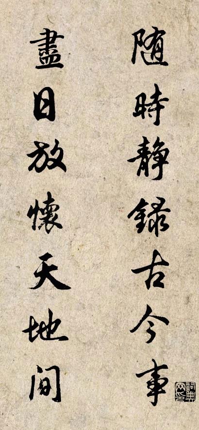 随时静录古今事； 尽日放怀天地间。对联书法作品欣赏