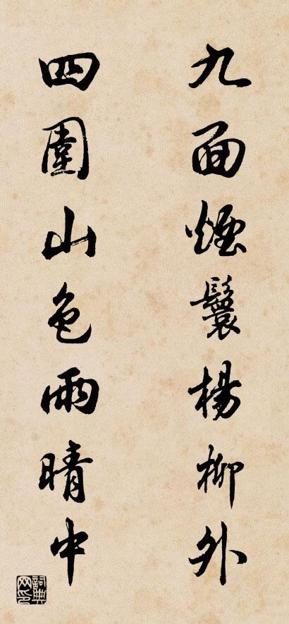 九面烟鬟杨柳外 四围山色雨晴中对联书法作品欣赏