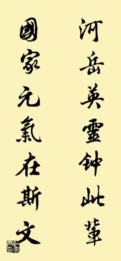 河岳英灵钟此辈 国家元气在斯文对联书法作品欣赏