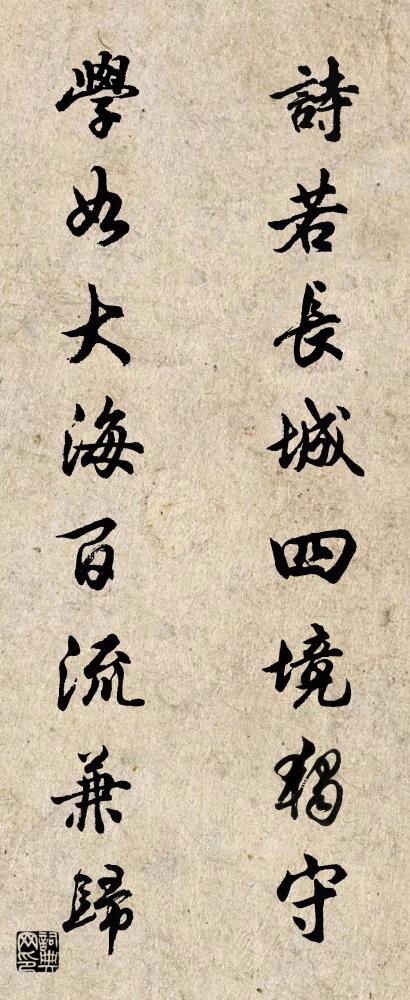 诗若长城四境独守 学如大海百流兼归对联书法作品欣赏