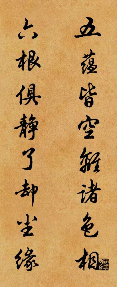 五蕴皆空离诸色相 六根俱静了却尘缘对联书法作品欣赏
