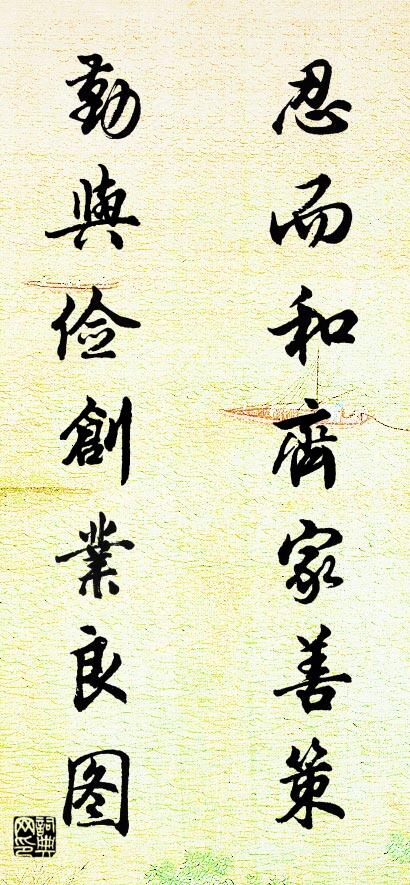 忍而和齐家善策 勤与俭创业良图对联书法作品欣赏