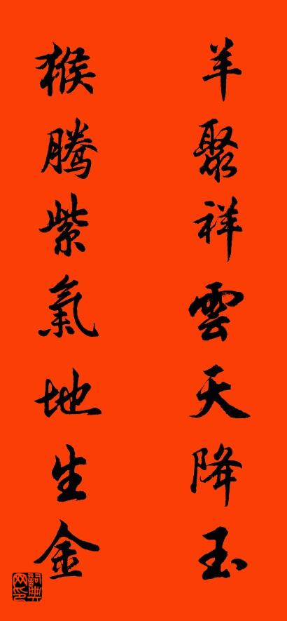 羊聚祥云天降玉 猴腾紫气地生金对联书法作品欣赏