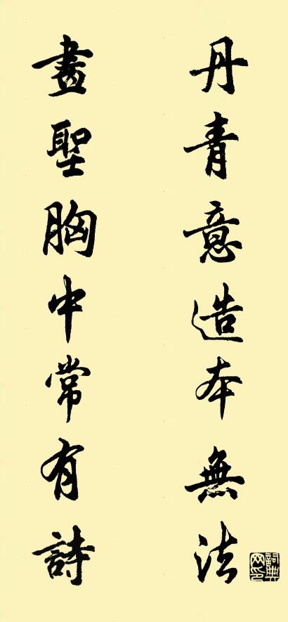 丹青意造本无法 画圣胸中常有诗对联书法作品欣赏