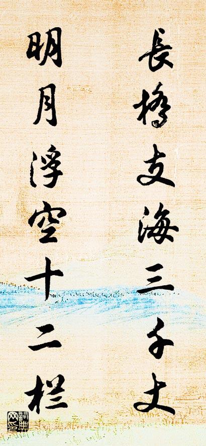 长桥支海三千丈 明月浮空十二栏对联书法作品欣赏
