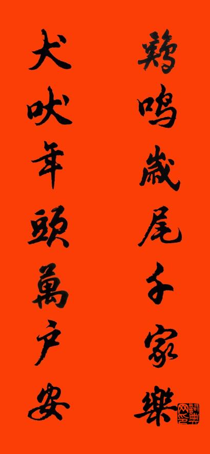 鸡鸣岁尾千家乐 犬吠年头万户安对联书法作品欣赏