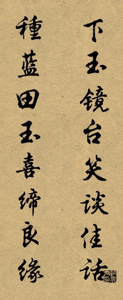 下玉镜台笑谈佳话 种蓝田玉喜缔良缘对联书法作品欣赏