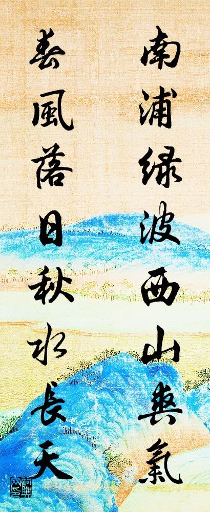 南浦绿波西山爽气 春风落日秋水长天对联书法作品欣赏