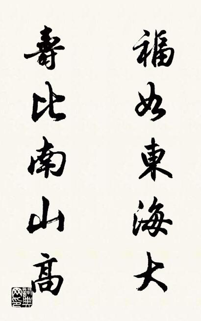 福如东海大 寿比南山高对联书法作品欣赏