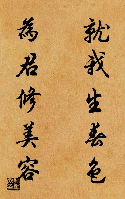 就我生春色 为君修美容对联书法作品欣赏