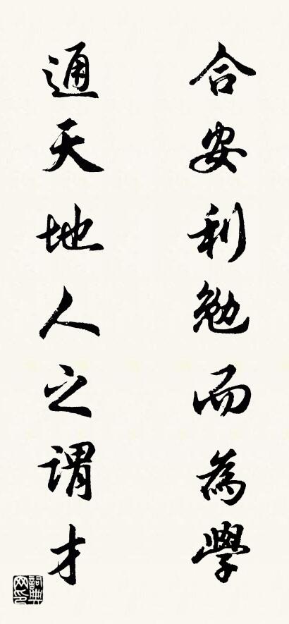 合安利勉而为学； 通天地人之谓才。对联书法作品欣赏