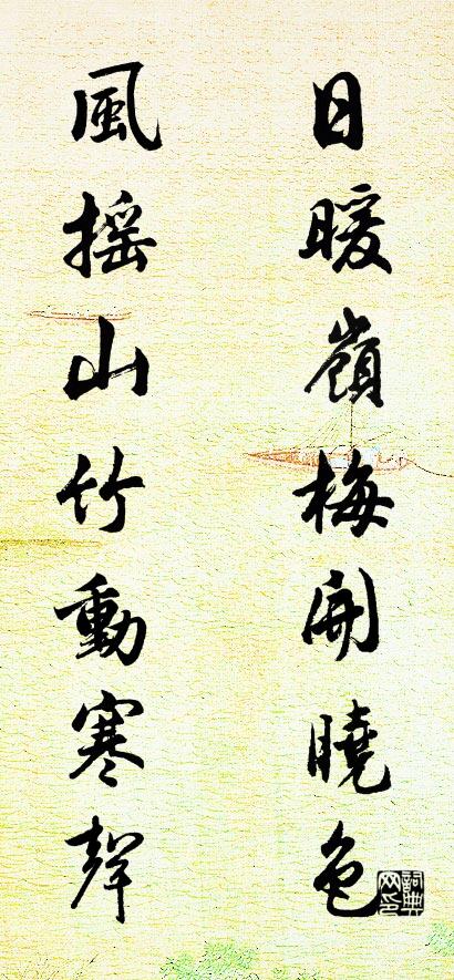 日暖岭梅开晓色 风摇山竹动寒声对联书法作品欣赏