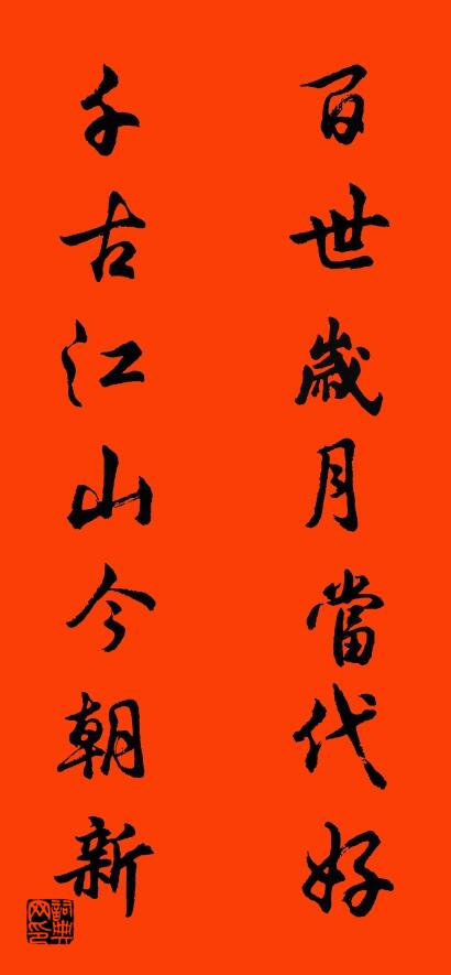 百世岁月当代好 千古江山今朝新对联书法作品欣赏