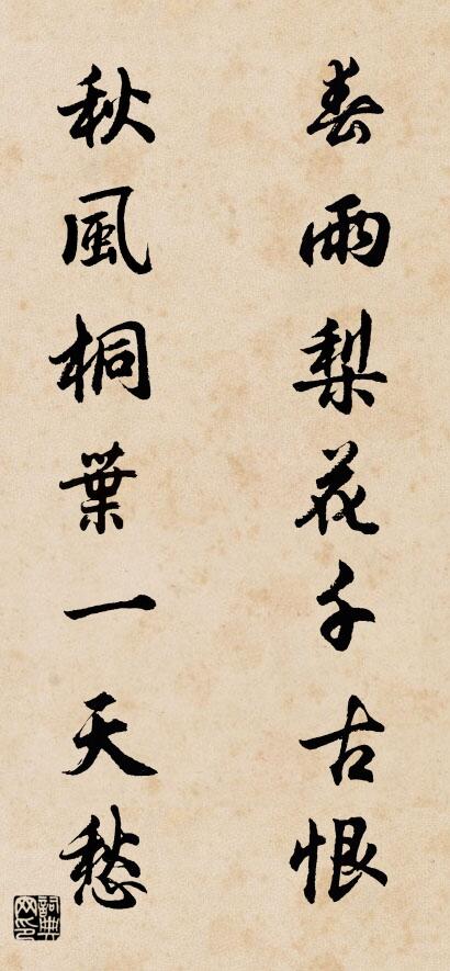 春雨梨花千古恨 秋风桐叶一天愁对联书法作品欣赏