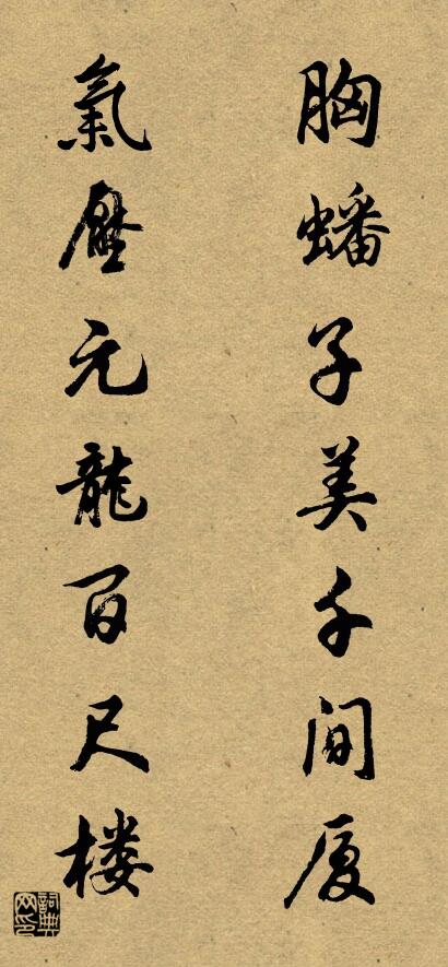 胸蟠子美千间厦 气压元龙百尺楼对联书法作品欣赏