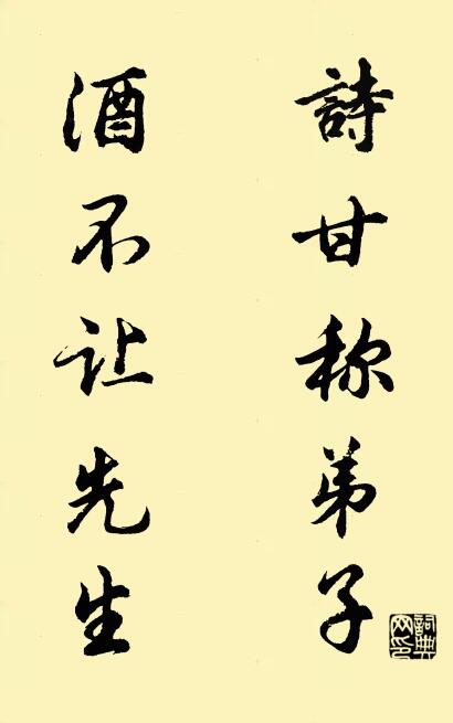 诗甘称弟子 酒不让先生对联书法作品欣赏