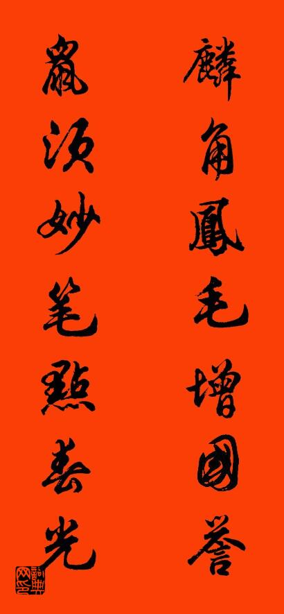 麟角凤毛增国誉 鼠须妙笔点春光对联书法作品欣赏