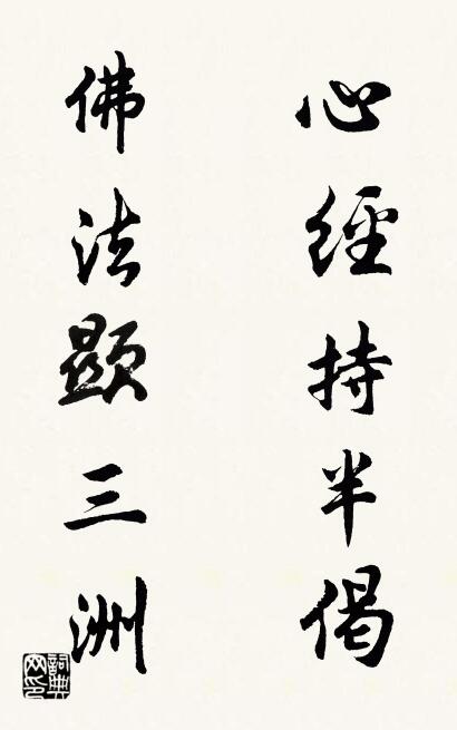 心经持半偈 佛法显三洲对联书法作品欣赏