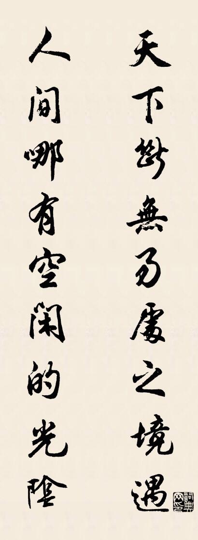 天下断无易处之境遇 人间哪有空闲的光阴对联书法作品欣赏