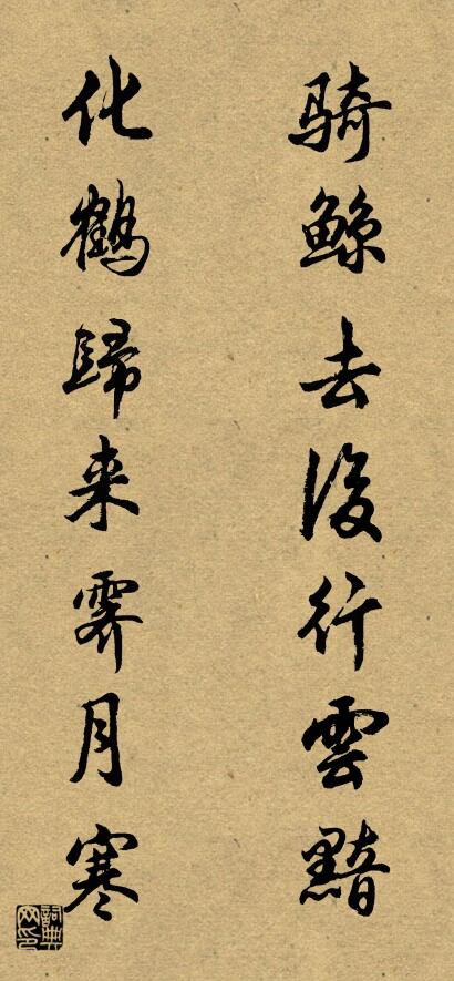 骑鲸去后行云黯 化鹤归来霁月寒对联书法作品欣赏