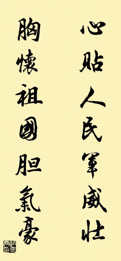 心贴人民军威壮 胸怀祖国胆气豪对联书法作品欣赏