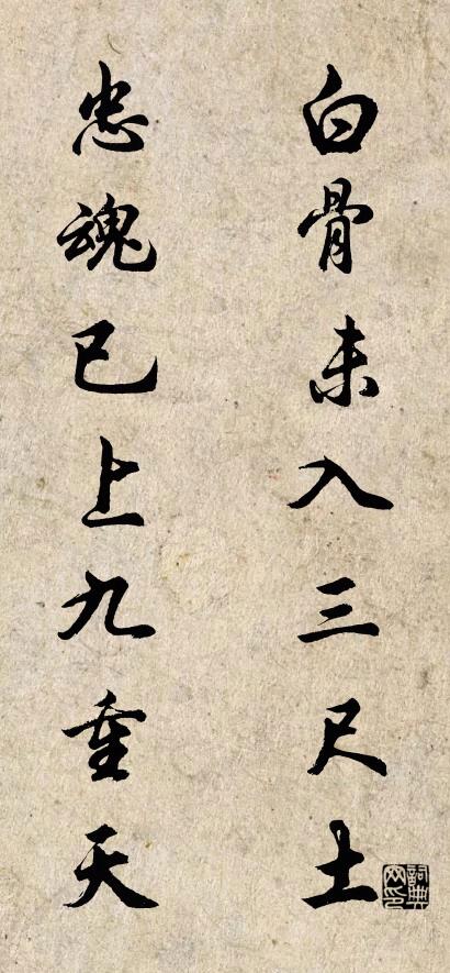白骨未入三尺土 忠魂已上九重天对联书法作品欣赏