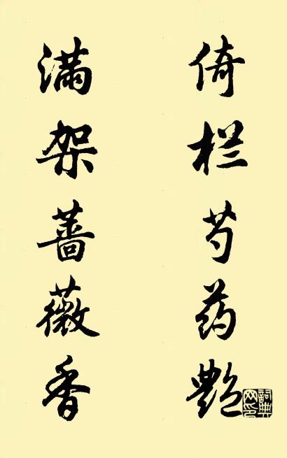 倚栏芍药艳 满架蔷薇香对联书法作品欣赏