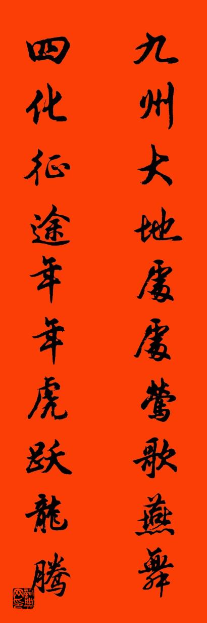 九州大地处处莺歌燕舞 四化征途年年虎跃龙腾对联书法作品欣赏