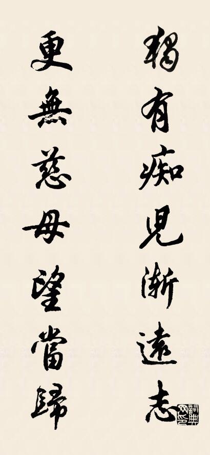 独有痴儿渐远志 更无慈母望当归对联书法作品欣赏