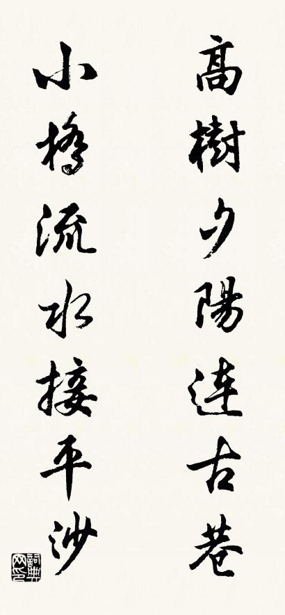 高树夕阳连古巷； 小桥流水接平沙。对联书法作品欣赏