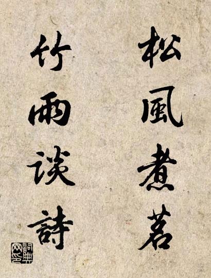 松风煮茗 竹雨谈诗对联书法作品欣赏