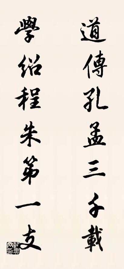 道传孔孟三千载； 学绍程朱第一支。对联书法作品欣赏