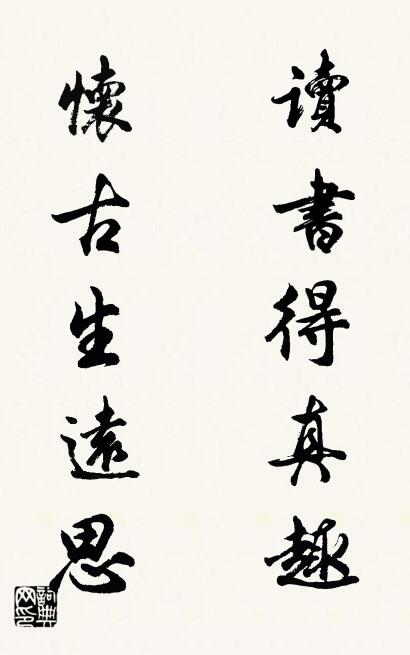 读书得真趣 怀古生远思对联书法作品欣赏