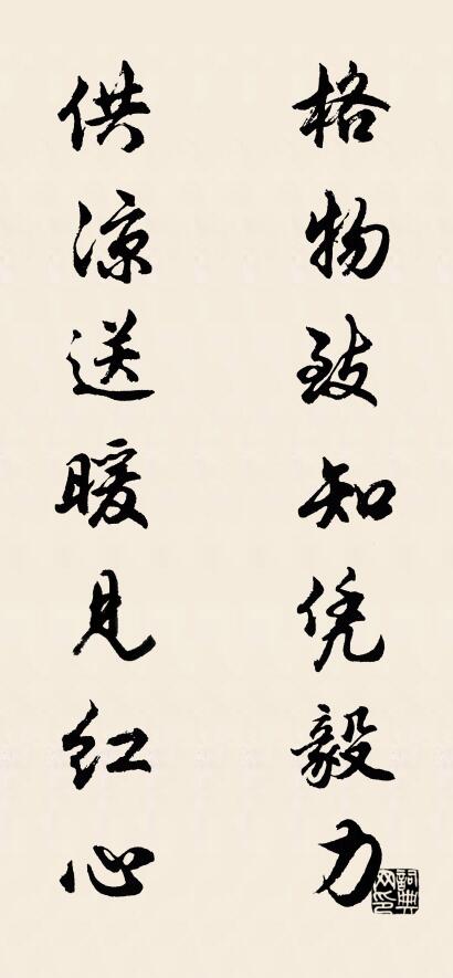 格物致知凭毅力 供凉送暖见红心对联书法作品欣赏