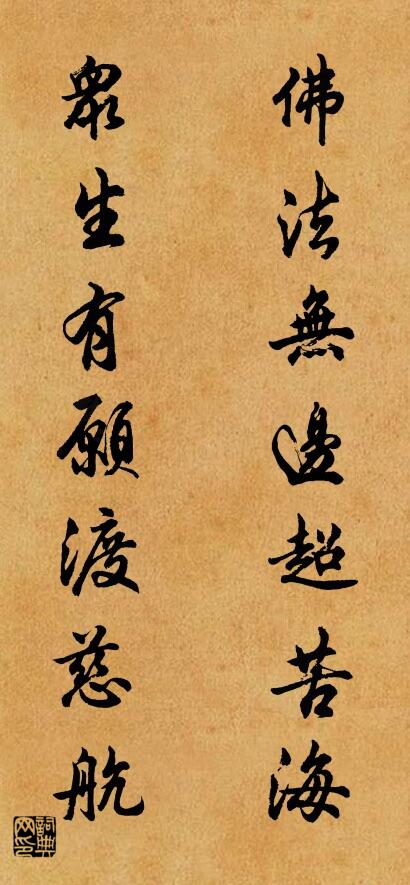 佛法无边超苦海 众生有愿渡慈航对联书法作品欣赏