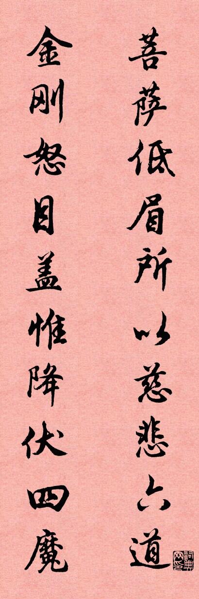 菩萨低眉所以慈悲六道 金刚怒目盖惟降伏四魔对联书法作品欣赏