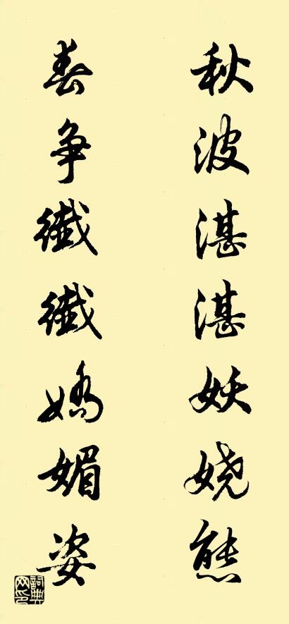秋波湛湛妖娆态 春争纤纤娇媚姿对联书法作品欣赏