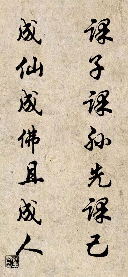 课子课孙先课己 成仙成佛且成人对联书法作品欣赏
