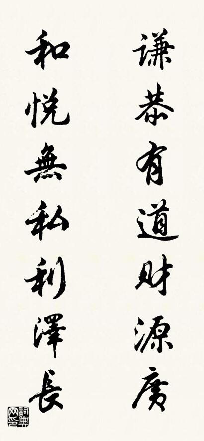 谦恭有道财源广 和悦无私利泽长对联书法作品欣赏